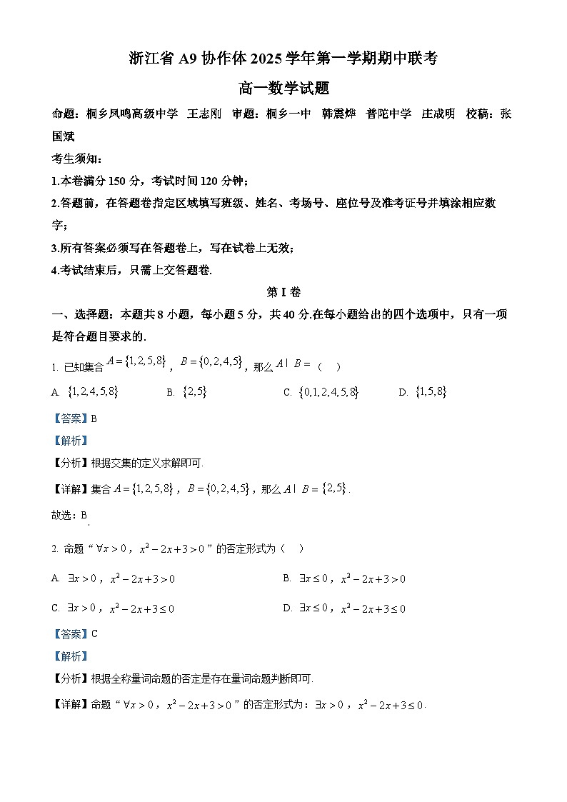 浙江省A9协作体2025-2026学年高一上学期11月期中考试数学试题  Word版含解析第1页