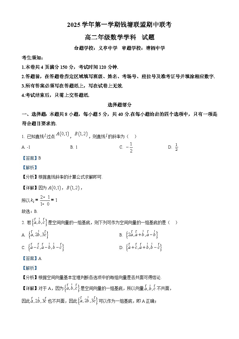 浙江省嘉兴市钱塘联盟2025-2026学年高二上学期11月期中数学试题  Word版含解析第1页