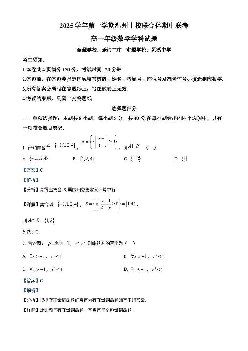 浙江省温州十校联合体2025-2026学年高一上学期11月期中数学试题  Word版含解析第1页