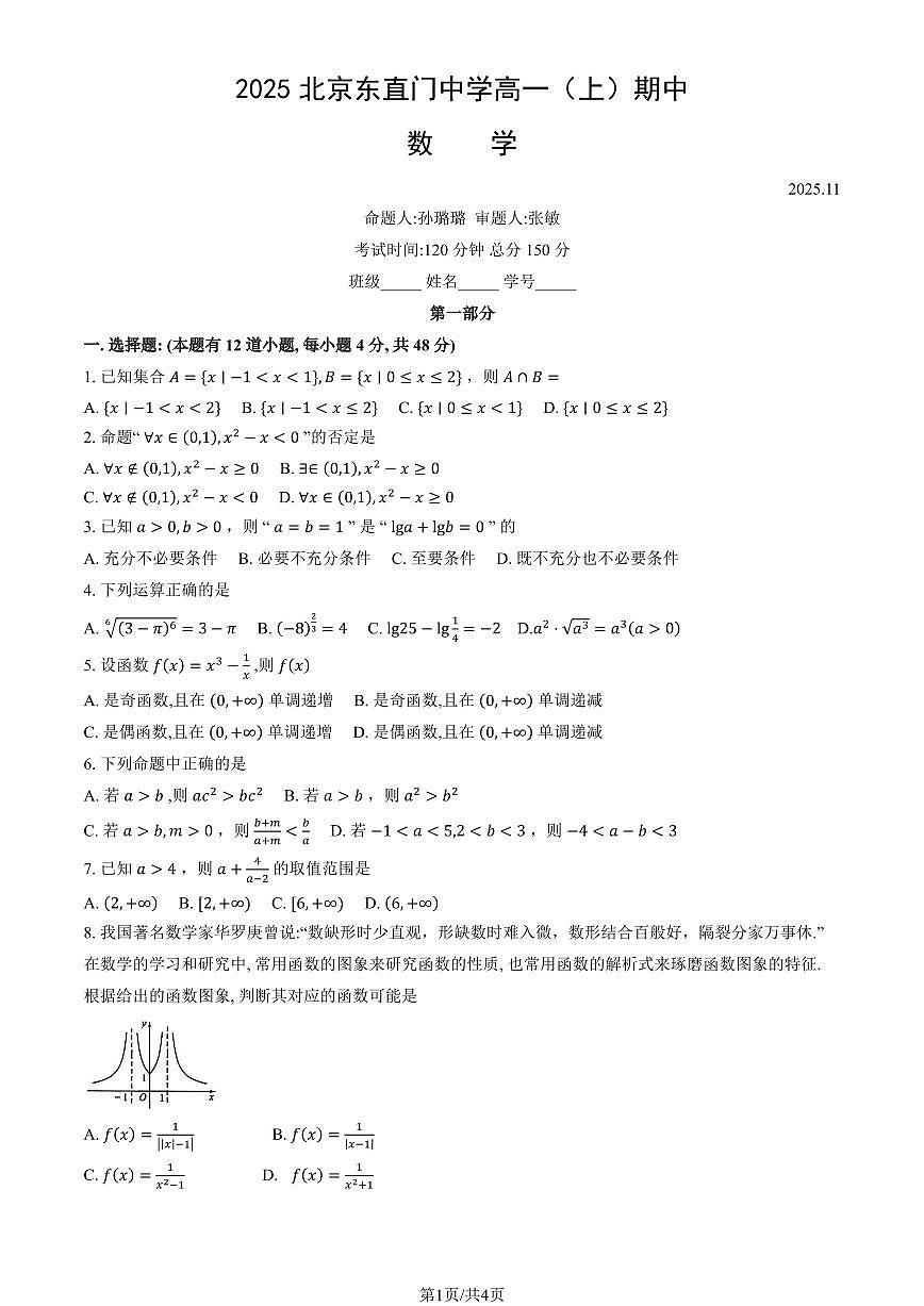 2025北京东直门中学高一（上）期中数学试卷第1页