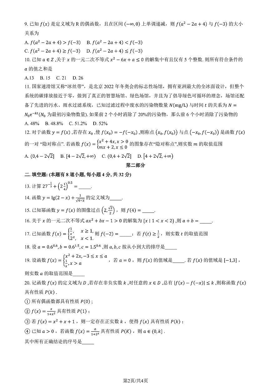 2025北京东直门中学高一（上）期中数学试卷第2页