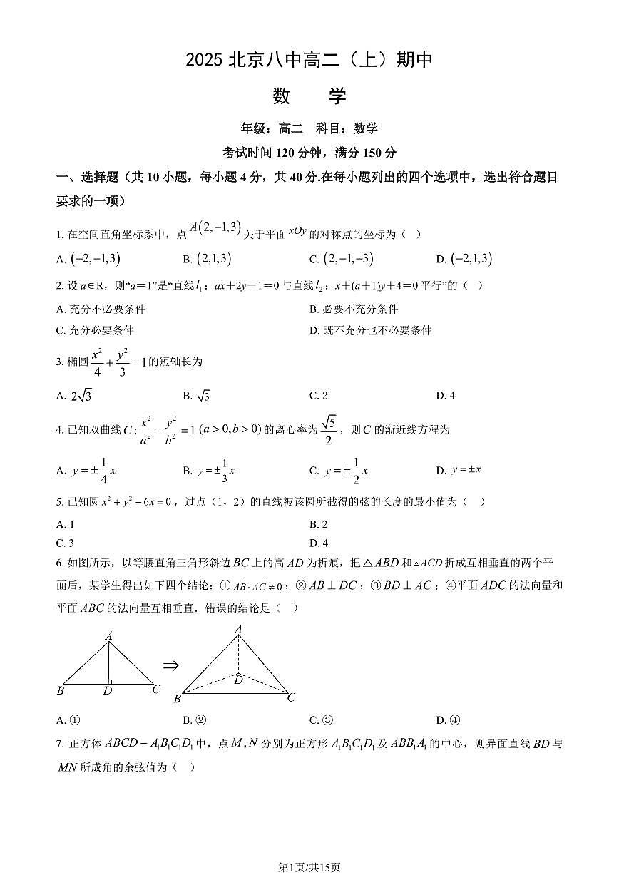 2025北京八中高二（上）期中数学试卷（教师版）第1页