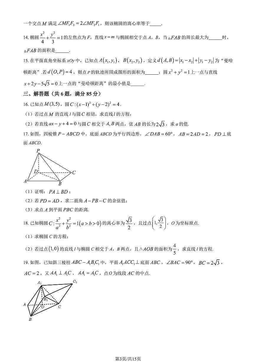 2025北京八中高二（上）期中数学试卷（教师版）第3页