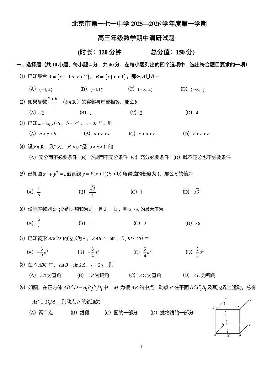 2025北京一七一中高三（上）期中数学试卷（教师版）第1页