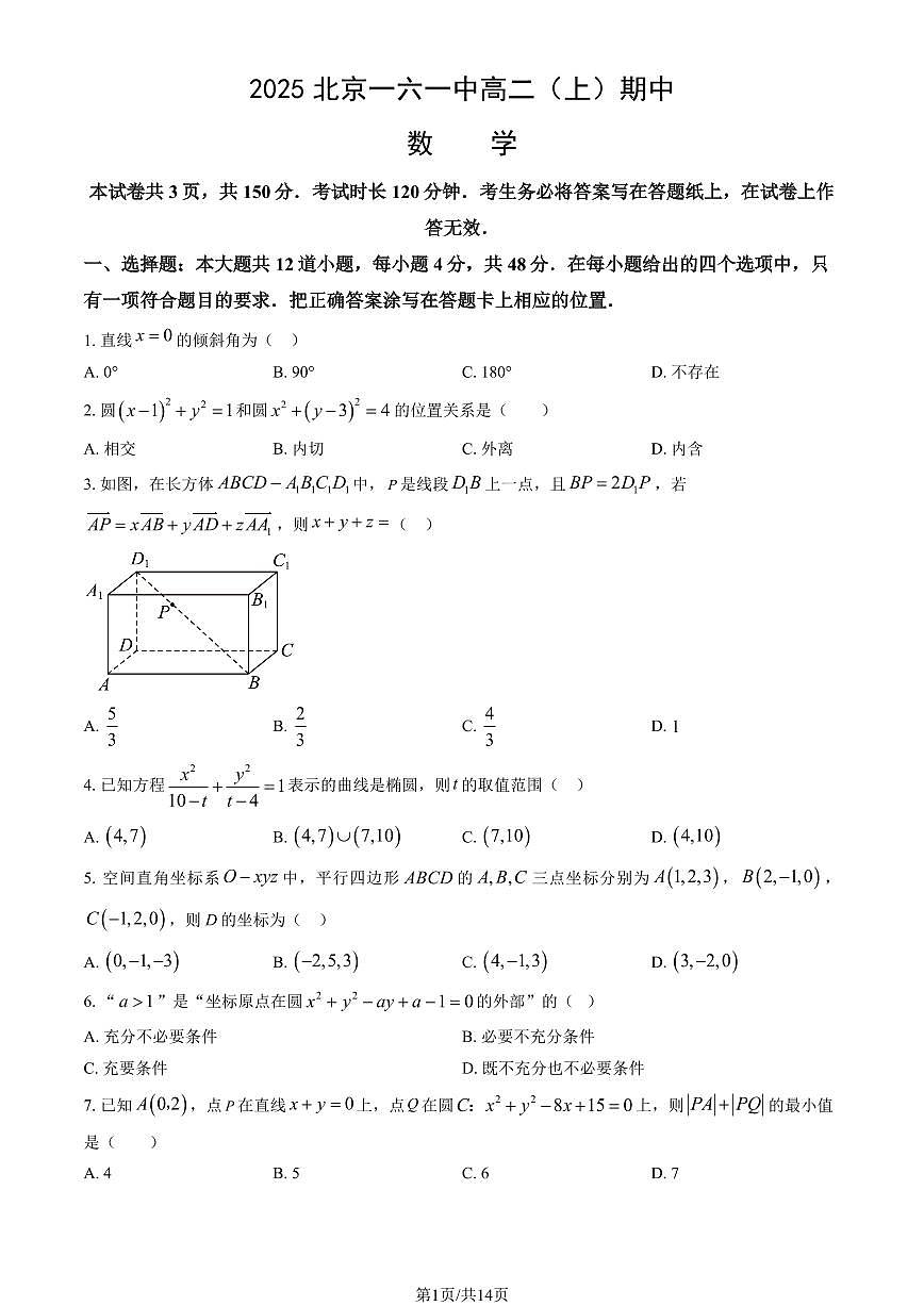 2025北京一六一中高二（上）期中数学试卷（教师版）第1页
