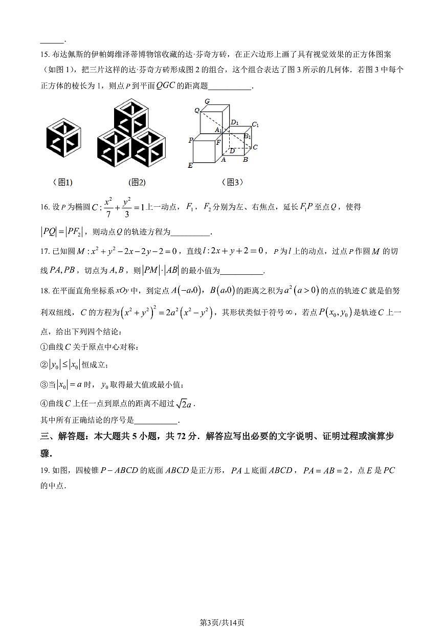 2025北京一六一中高二（上）期中数学试卷（教师版）第3页