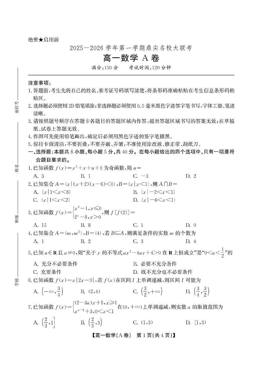 安徽鼎尖名校大联考2025-2026学年高一上学期11月期中数学试题第1页