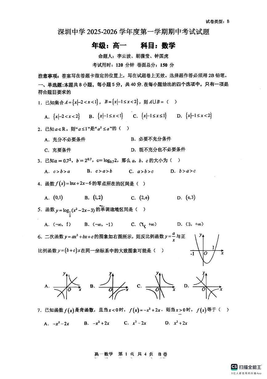 深圳中学2025-2026学年高一上学期期中数学试卷+答案第1页