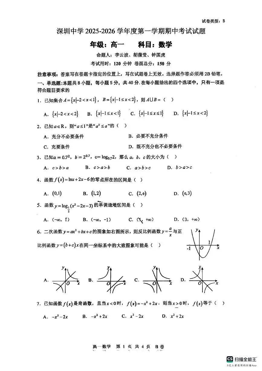 深圳中学2025-2026学年高一上学期期中数学试卷+答案第1页