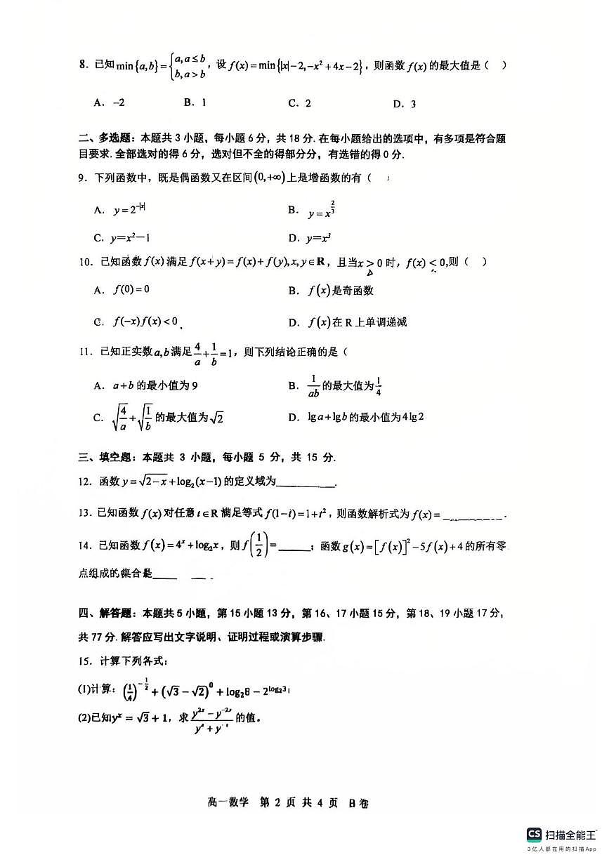 深圳中学2025-2026学年高一上学期期中数学试卷+答案第2页