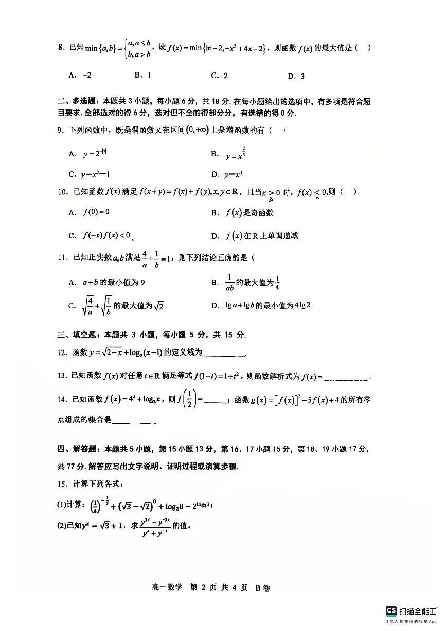 深圳中学2025-2026学年高一上学期期中数学试卷+答案第2页