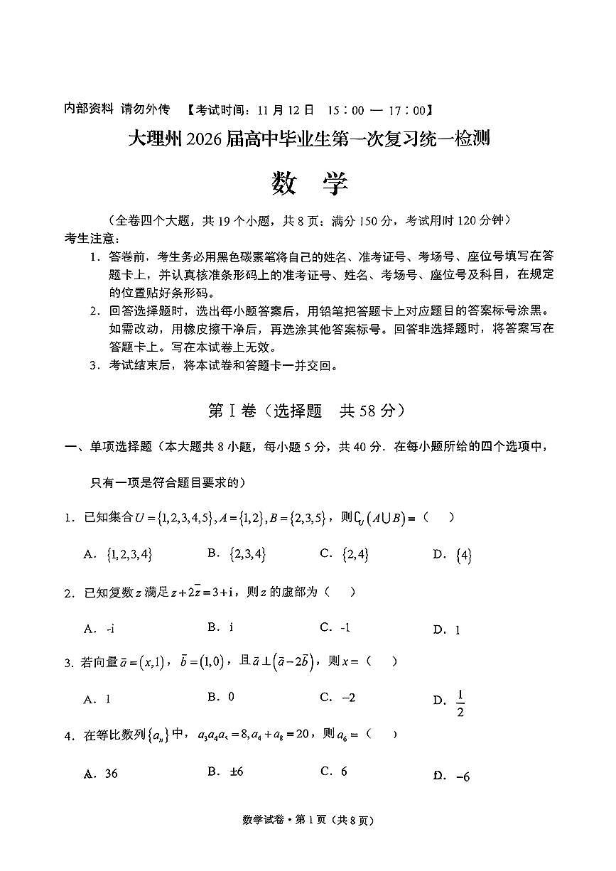 大理州2026届高中毕业生第一次复习统一检测数学第1页