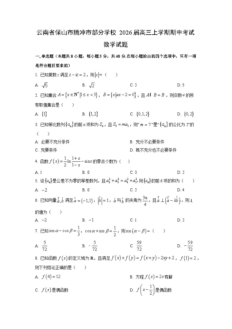 云南省保山市腾冲市部分学校2026届高三上学期期中考试数学试题（学生版）第1页