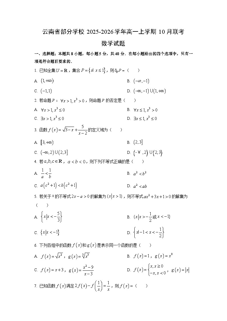云南省部分学校2025-2026学年高一上学期10月联考数学试题（学生版）第1页