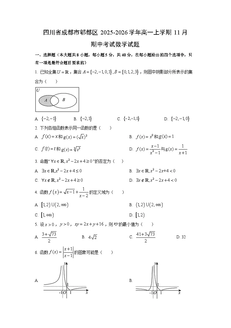 四川省成都市郫都区2025-2026学年高一上学期11月期中考试数学试题（学生版）第1页