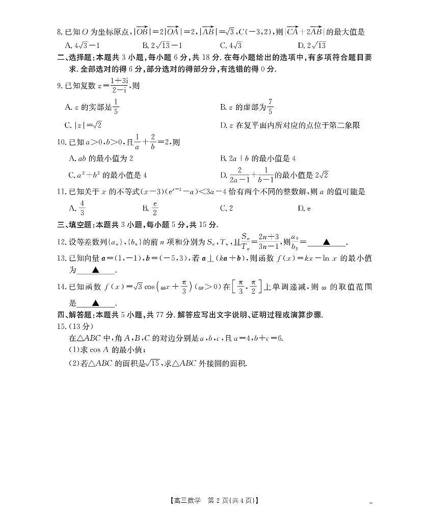 南阳市南阳地区2026届高三上学期期中摸底考试卷数学第2页