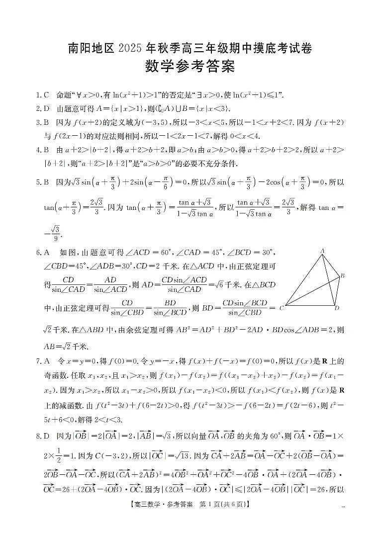 南阳市南阳地区2026届高三上学期期中摸底考试卷数学答案第1页