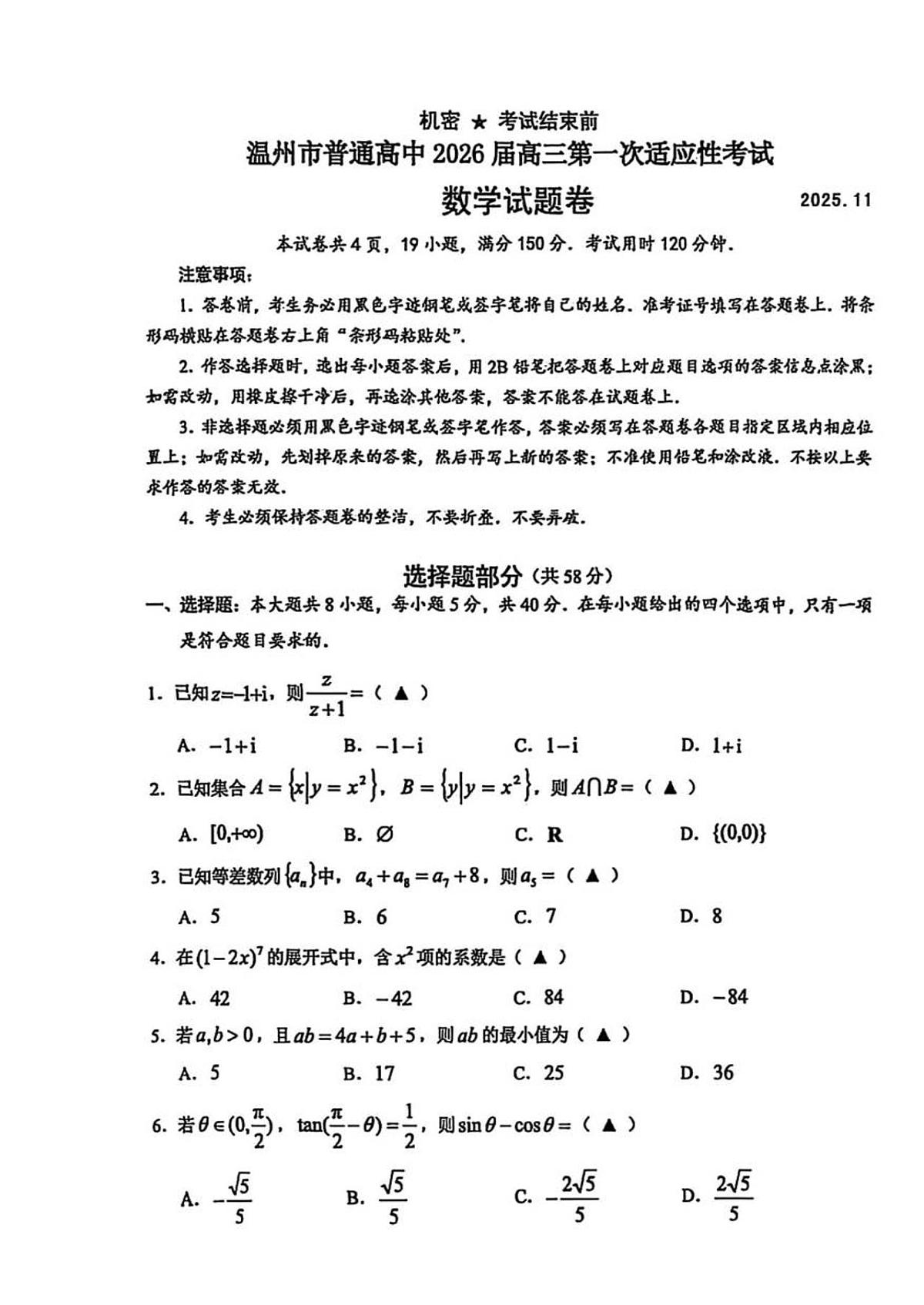 浙江省温州市普通高中2026届高三第一次适应性考试数学试题（扫描版，无答案）第1页