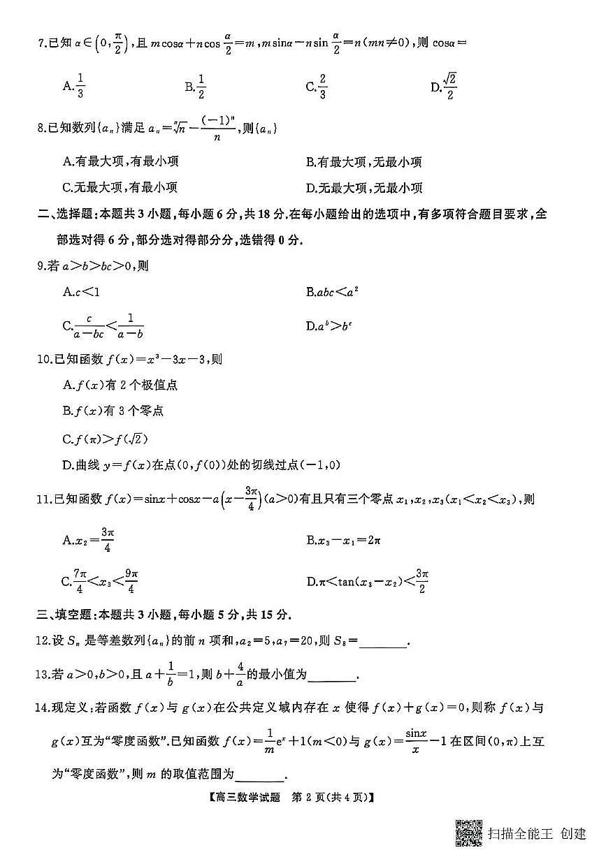 天壹名校联盟长望浏宁四县市2026届高三11月期中质量检测数学第2页