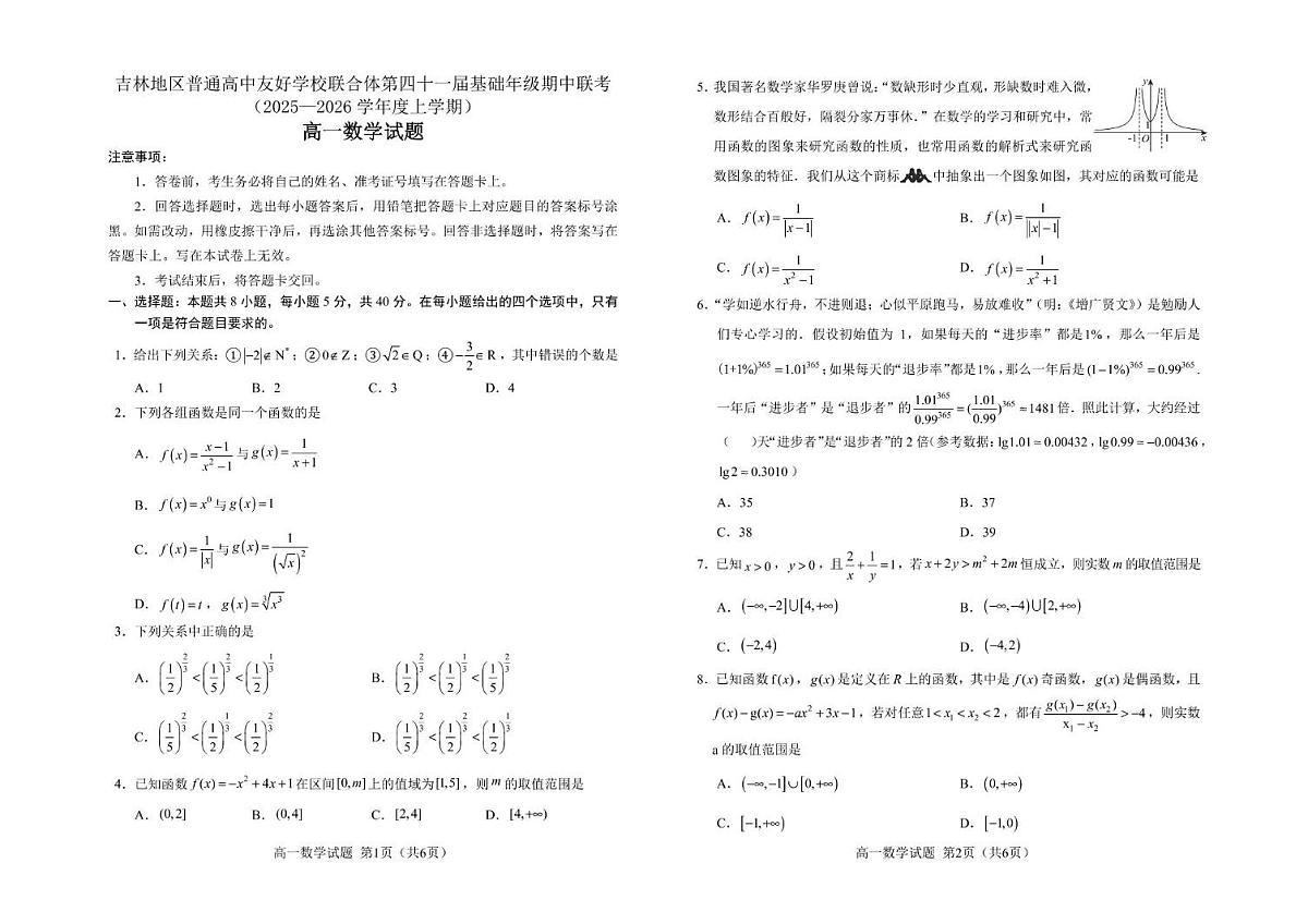 吉林地区普通高中友好学校联合体2025-2026学年高一上学期期中联考数学试题第1页