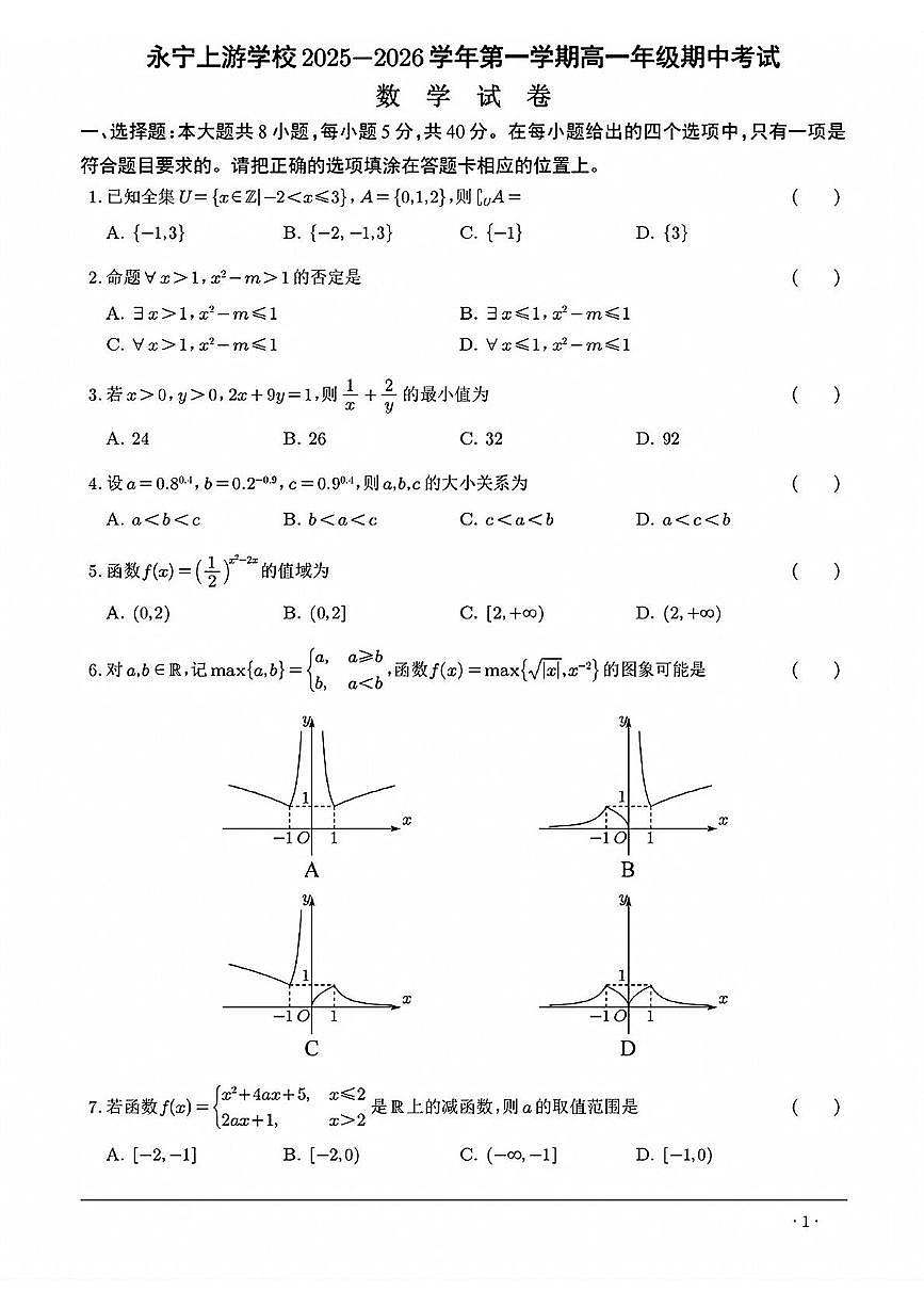 宁夏永宁县上游高级中学2025-2026学年高一上学期11月期中考试数学试题第1页