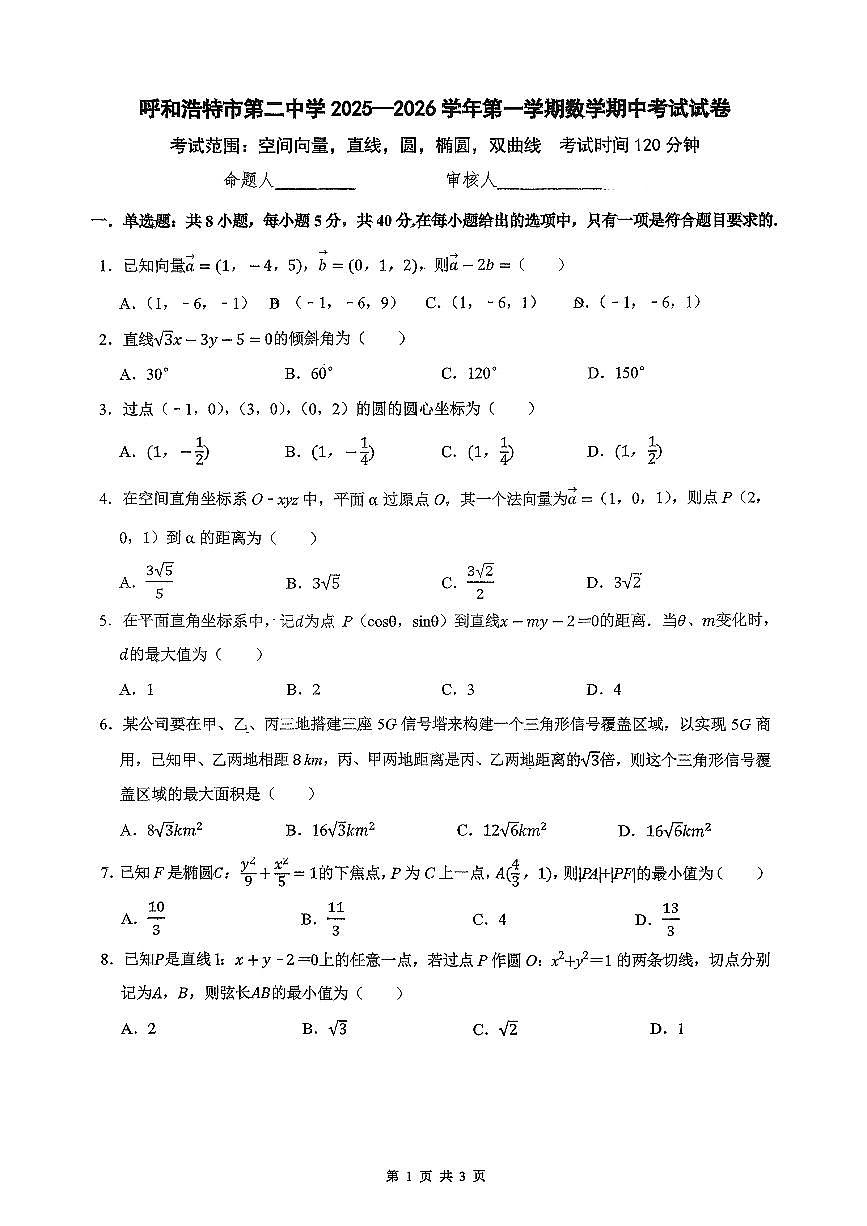 内蒙古呼和浩特市第二中学2025-2026学年高二上学期期中考试数学试题第1页