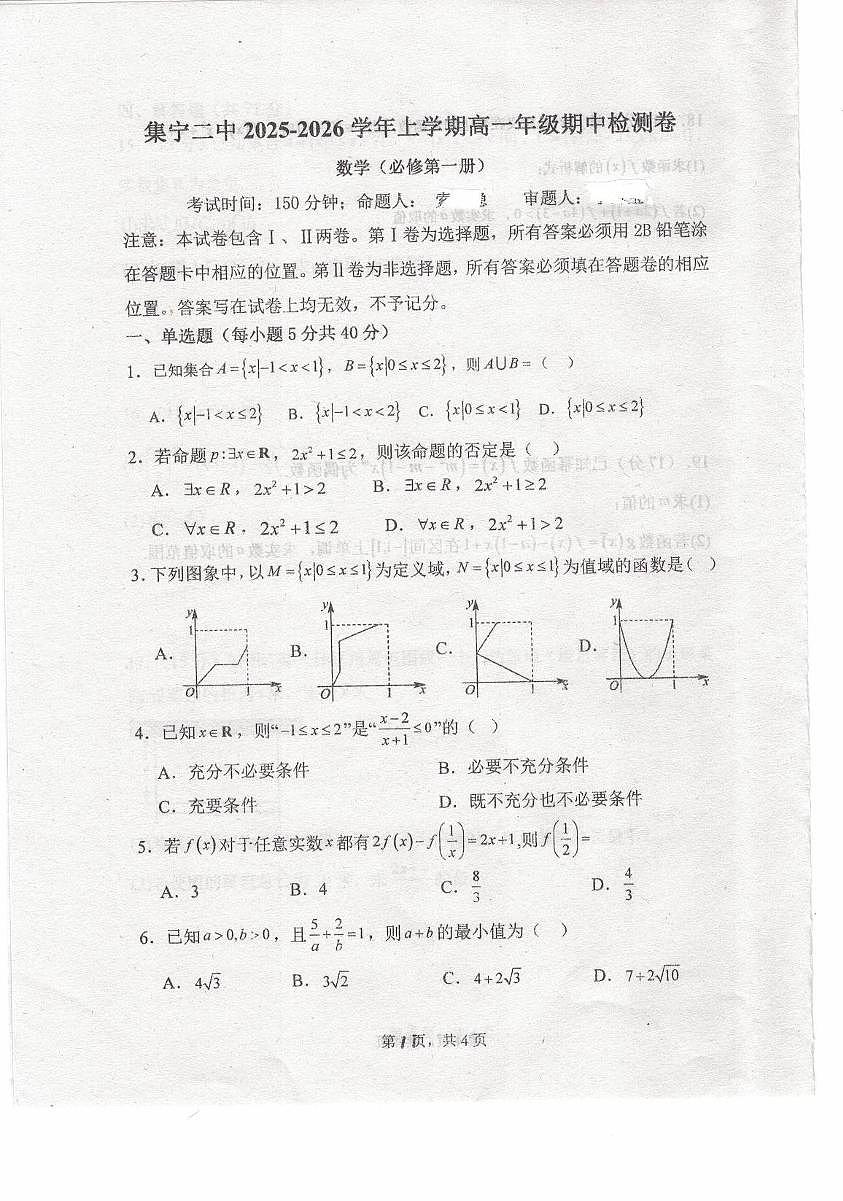 内蒙古自治区乌兰察布市集宁区第二中学2025-2026学年高一上学期11月期中考试数学试题第1页