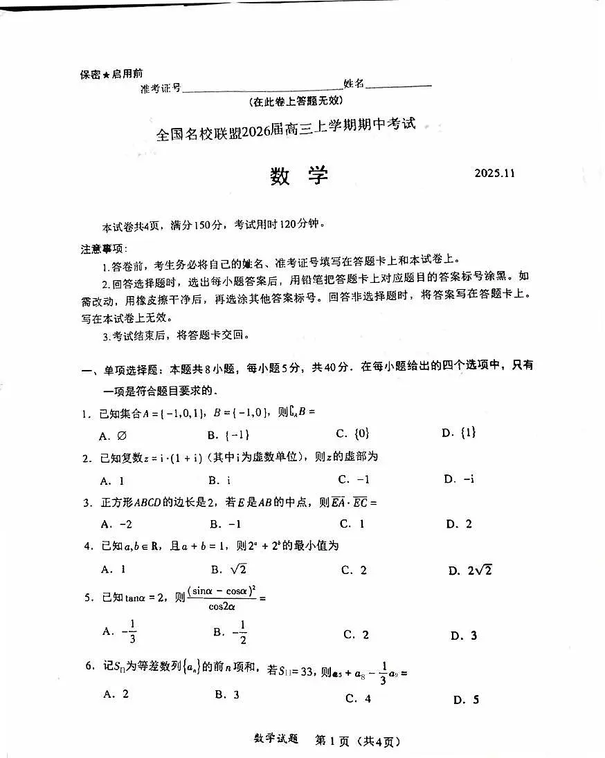 内蒙古赤峰部分学校（名校联盟）2026届高三上学期11月期中考试数学试卷第1页