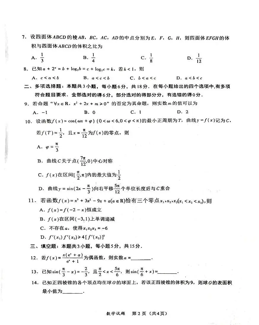 内蒙古赤峰部分学校（名校联盟）2026届高三上学期11月期中考试数学试卷第2页
