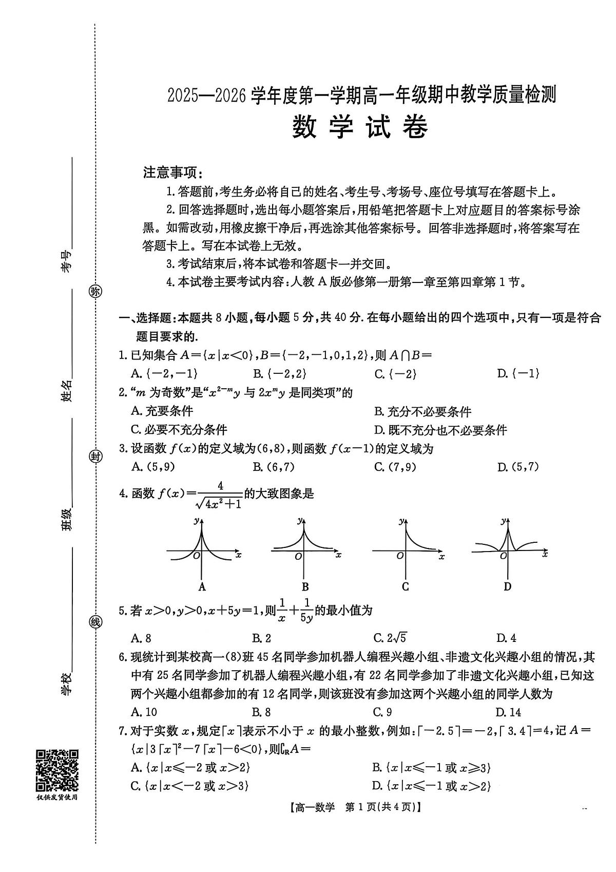 内蒙古包头市第九中学2025-2026学年高一上学期期中教学质量检测数学试题第1页