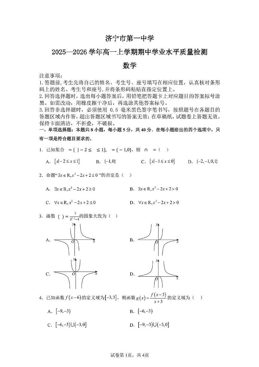 山东省济宁市第一中学2025-2026学年高一上学期期中学业水平质量检测数学试卷第1页