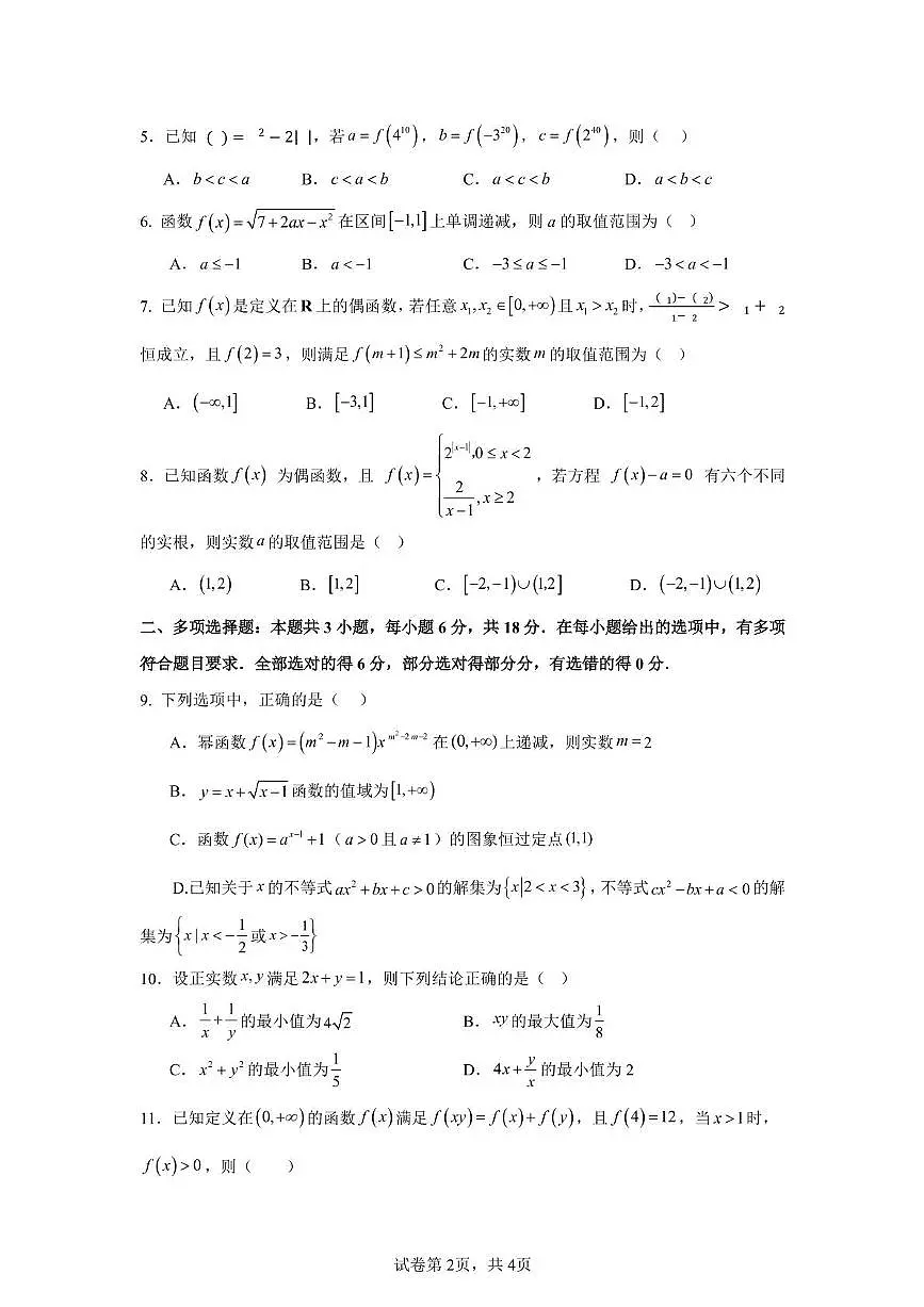 山东省济宁市第一中学2025-2026学年高一上学期期中学业水平质量检测数学试卷第2页