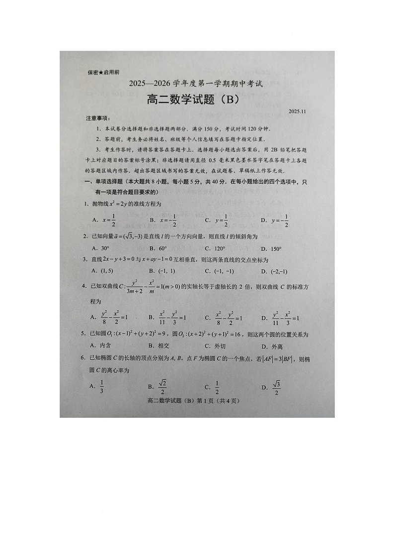 山东省菏泽市2025-2026学年高二上学期11月期中考试数学试题（B)第1页