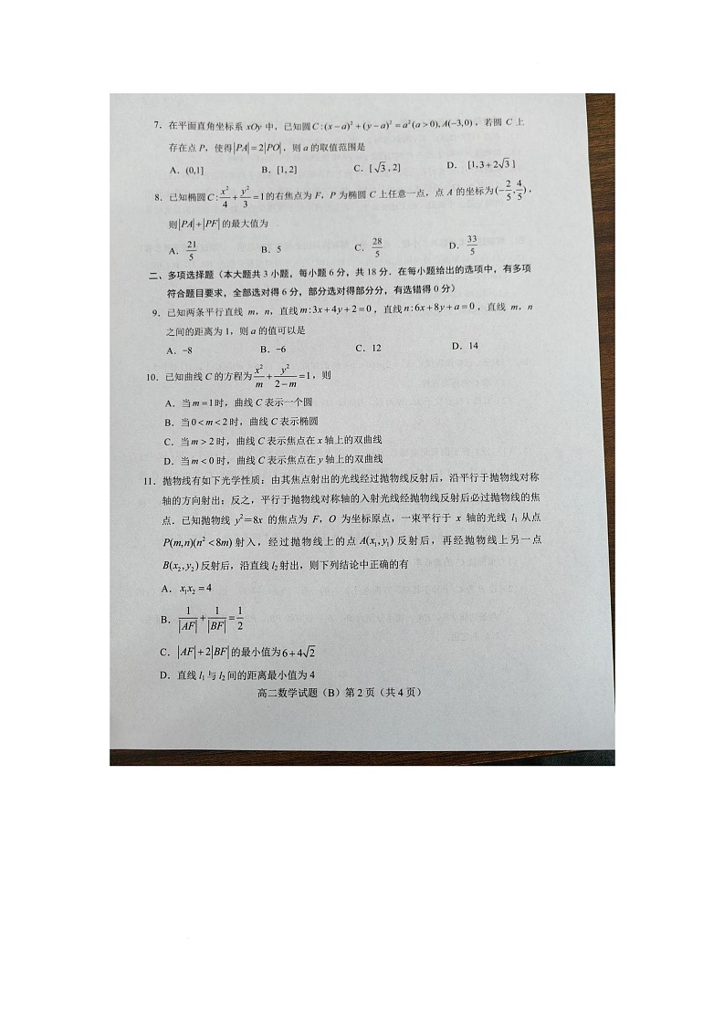 山东省菏泽市2025-2026学年高二上学期11月期中考试数学试题（B)第2页