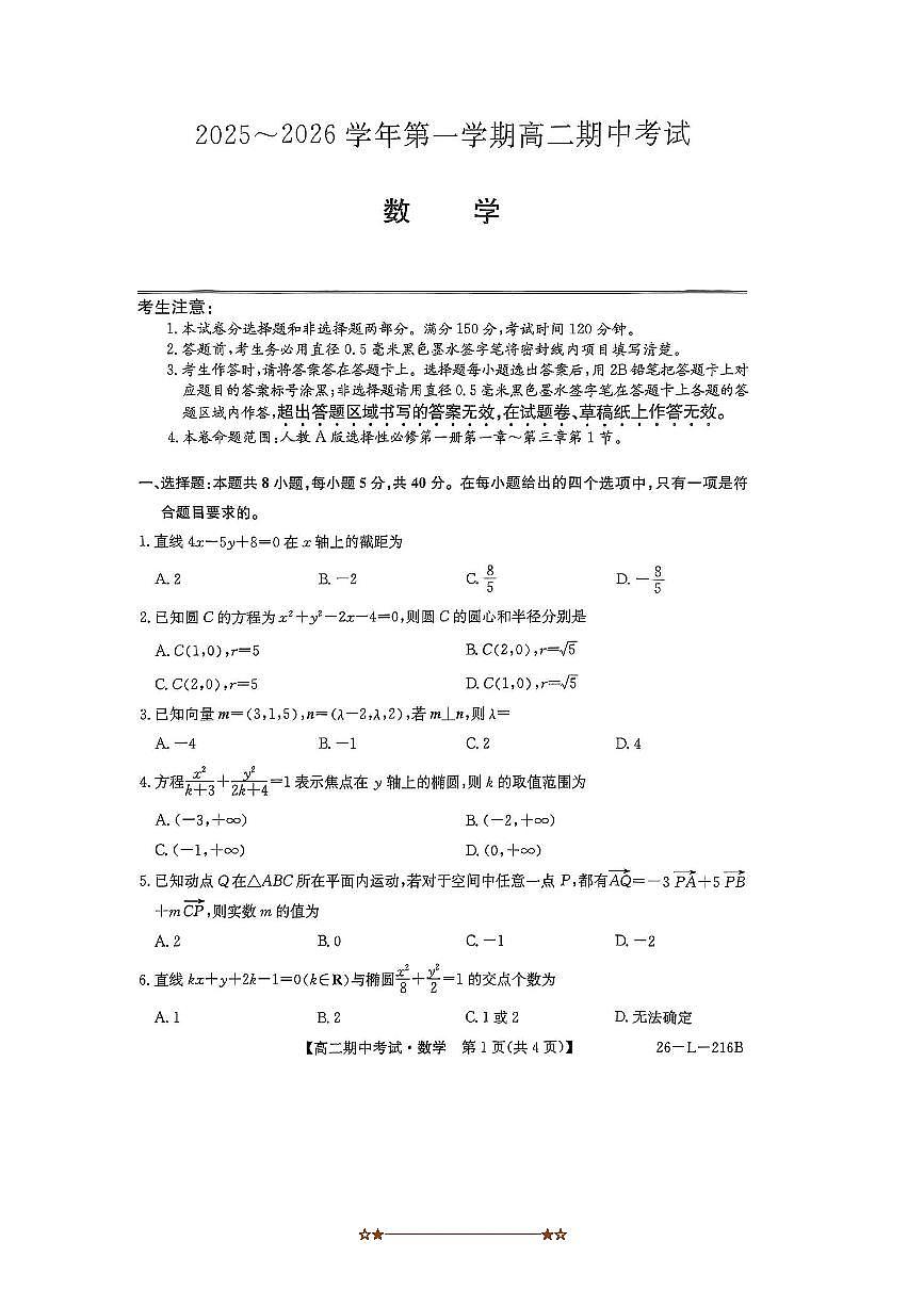 安徽省滁州市九校联考(月考)2025～2026学年高二上期中数学试卷(含答案)第1页