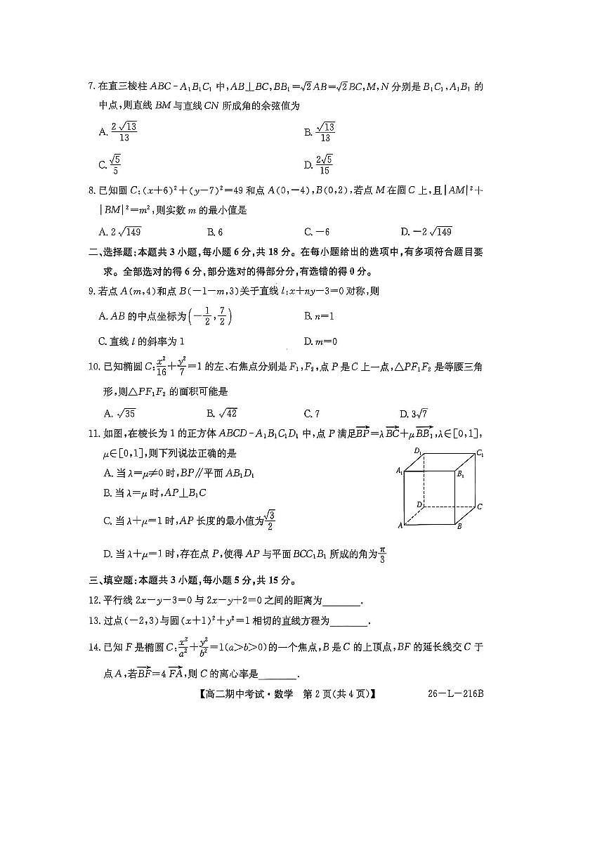 安徽省滁州市九校联考(月考)2025～2026学年高二上期中数学试卷(含答案)第2页