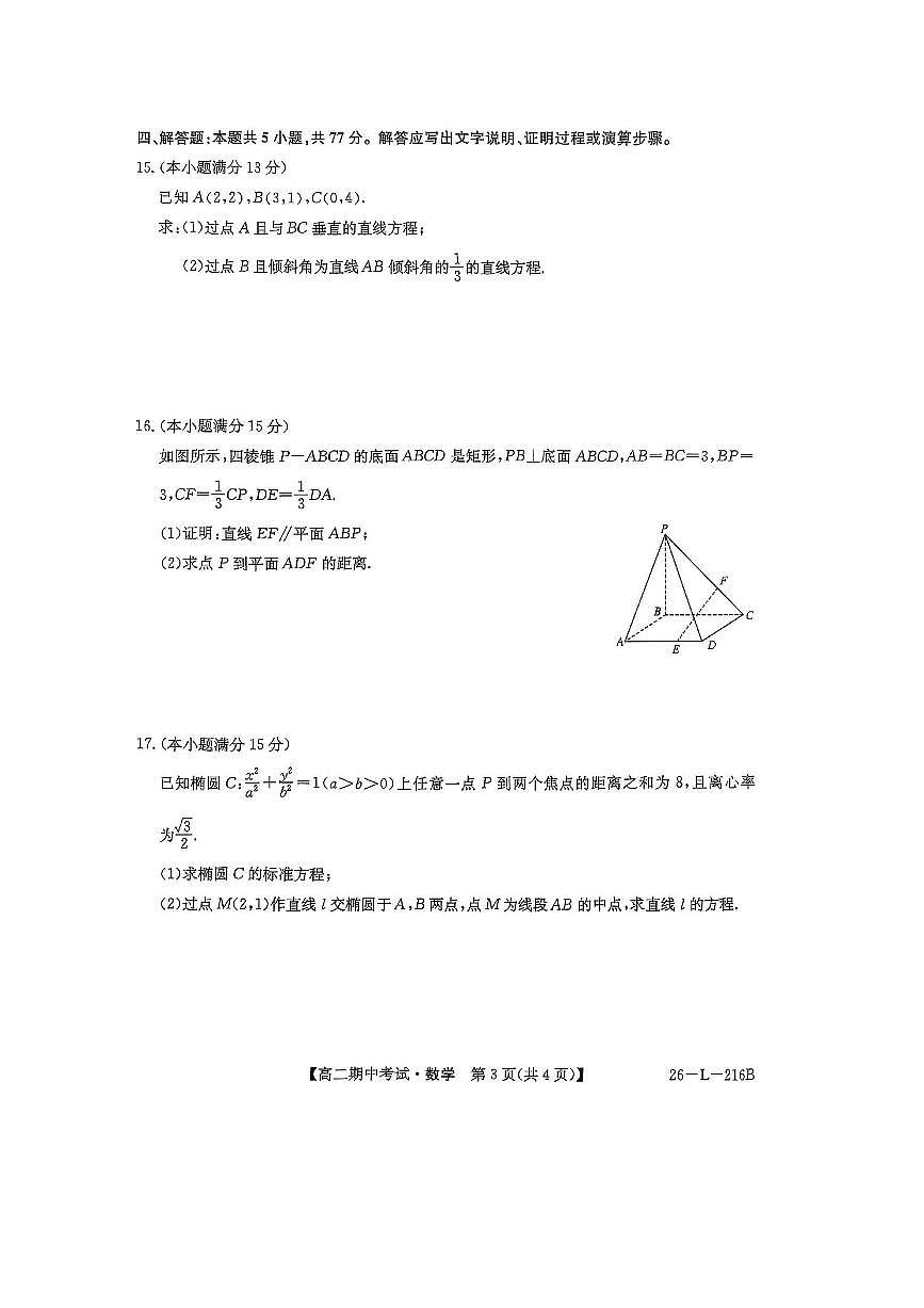 安徽省滁州市九校联考(月考)2025～2026学年高二上期中数学试卷(含答案)第3页