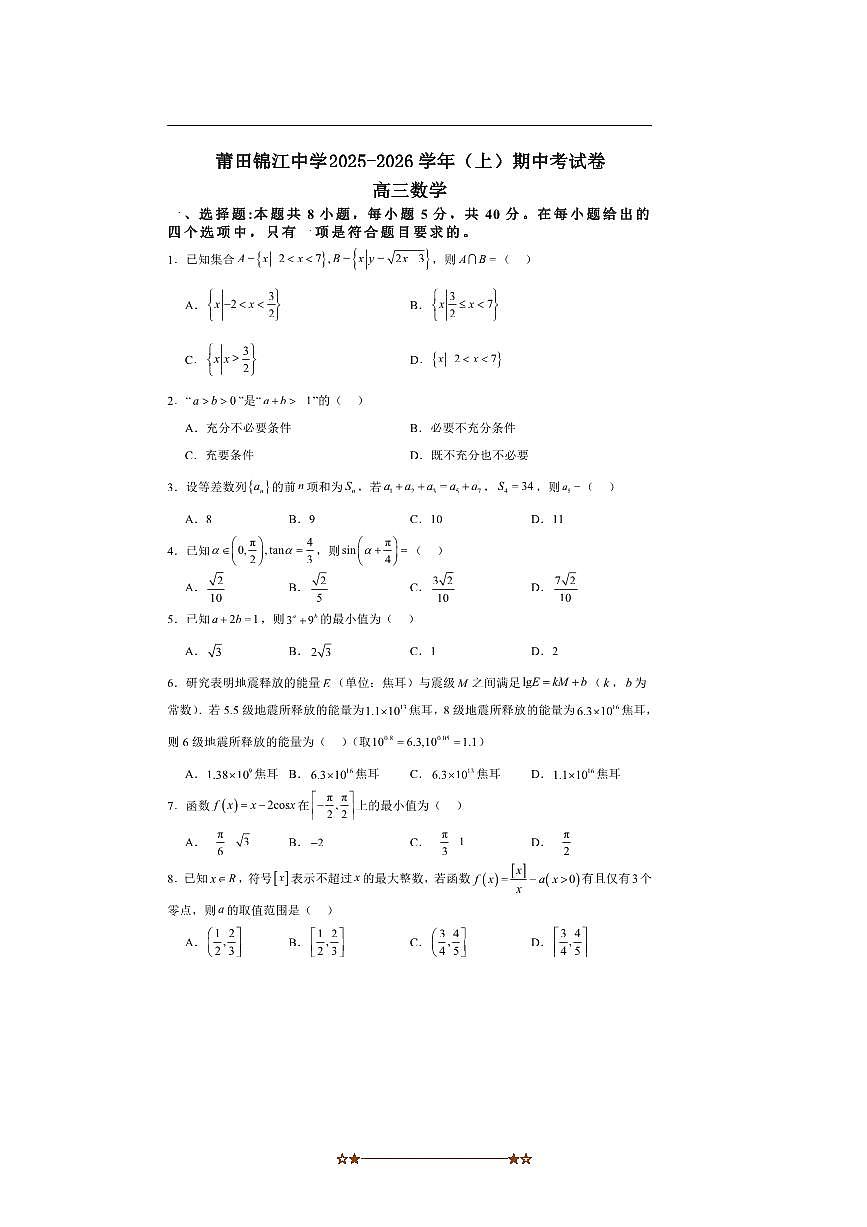 福建省莆田市涵江区莆田锦江中学2025～2026学年高三上期中数学试卷(含答案)第1页