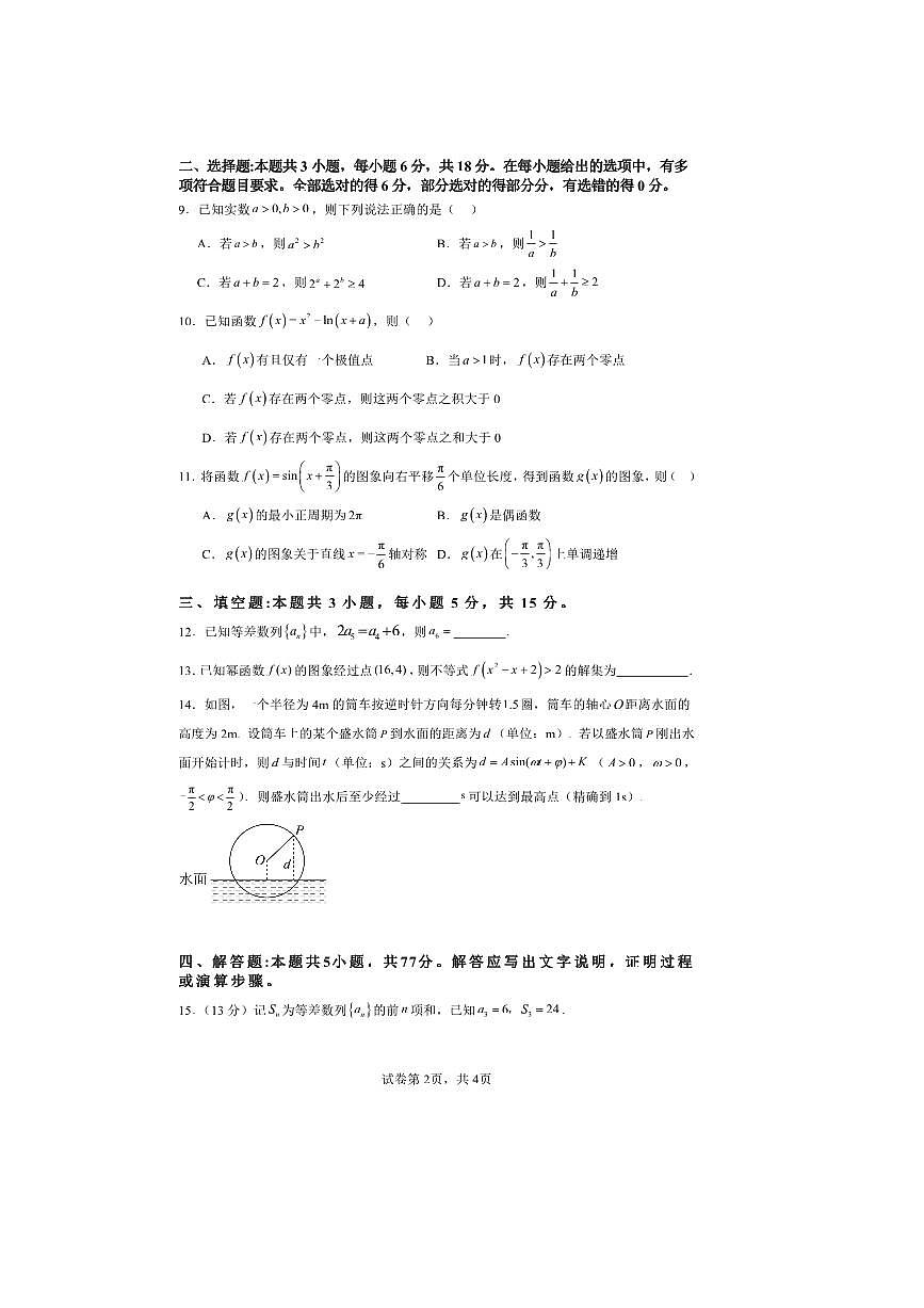 福建省莆田市涵江区莆田锦江中学2025～2026学年高三上期中数学试卷(含答案)第2页