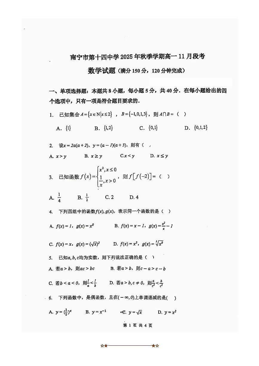广西南宁市第十四中学2025～2026学年高一上11月月考数学试卷(无答案)第1页