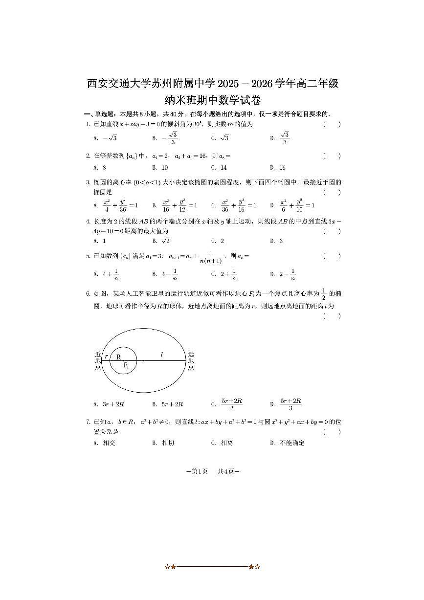 江苏省苏州市西安交通大学苏州附属中学2025～2026学年高二年级上纳米班期中数学试卷(无答案)第1页