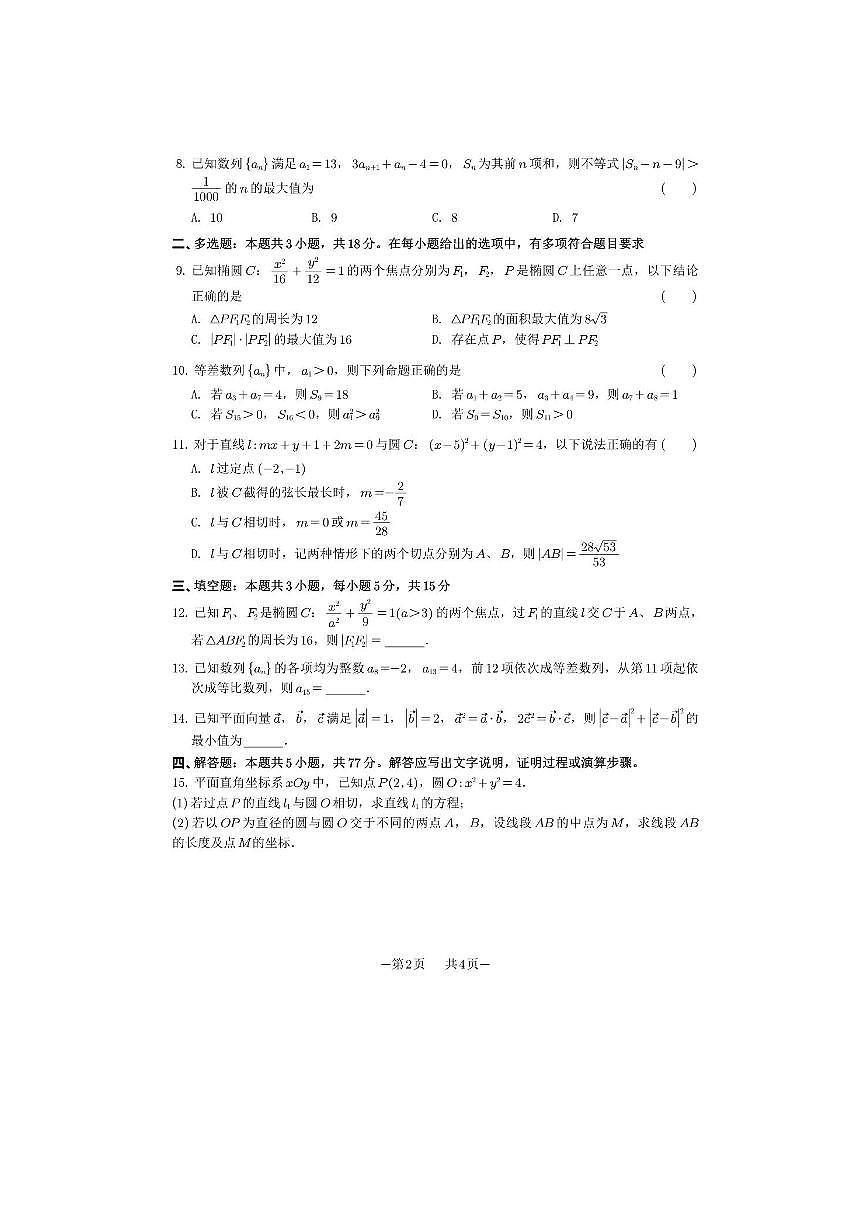 江苏省苏州市西安交通大学苏州附属中学2025～2026学年高二年级上纳米班期中数学试卷(无答案)第2页