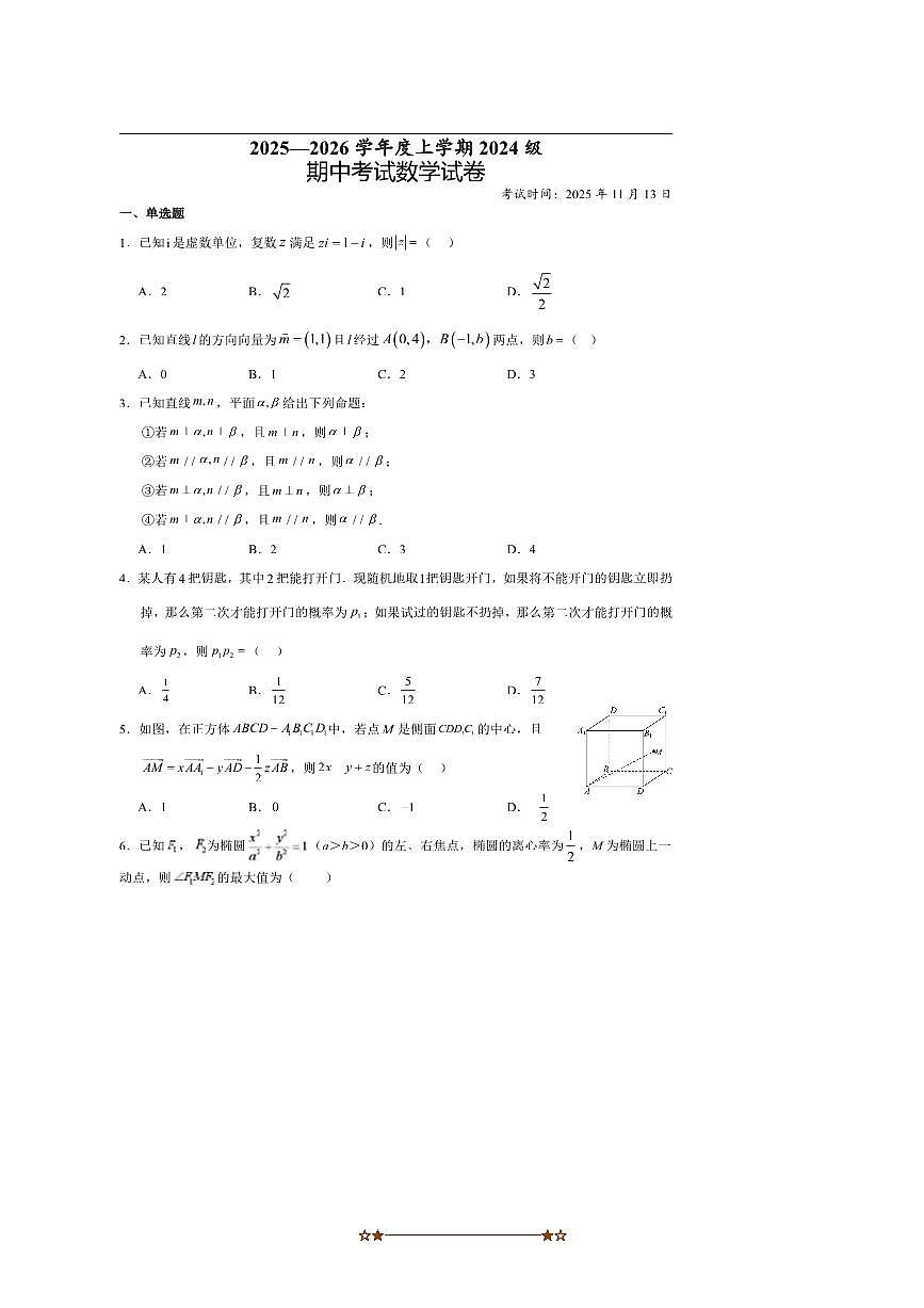 湖北省沙市中学2025～2026学年高二上期中数学试卷(无答案)第1页
