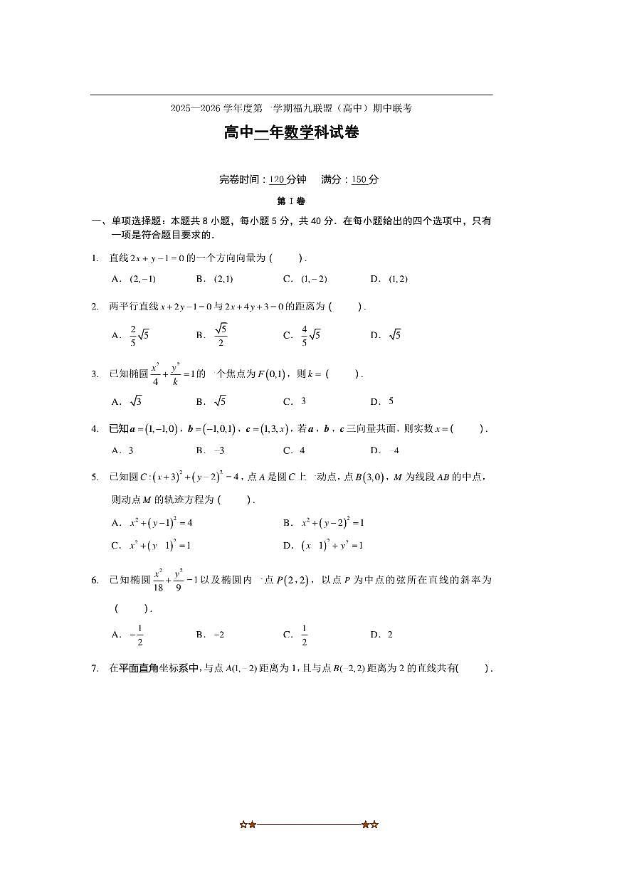 福建省福州市福九联盟2025～2026学年高二上期中联考(月考)数学试卷(含答案)第1页