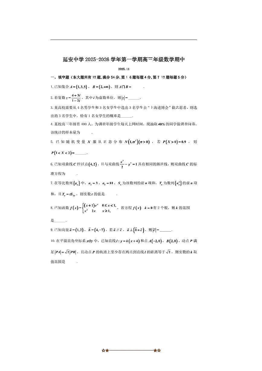 上海市延安中学2025～2026学年高三上期中数学试卷(含答案)第1页