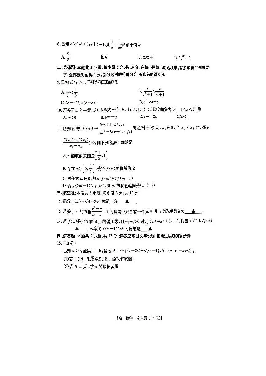 辽宁省抚顺市清原满族自治县高级中学2025～2026学年高一上期中数学试卷(无答案)第2页