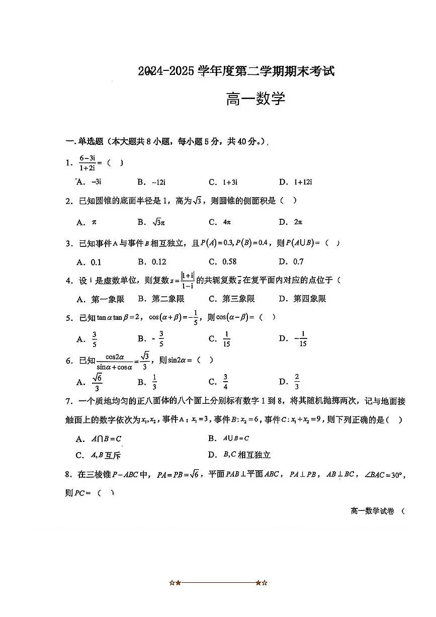 2024～2025学年甘肃省兰州西北中学高一下期末考试数学试卷(无答案)第1页