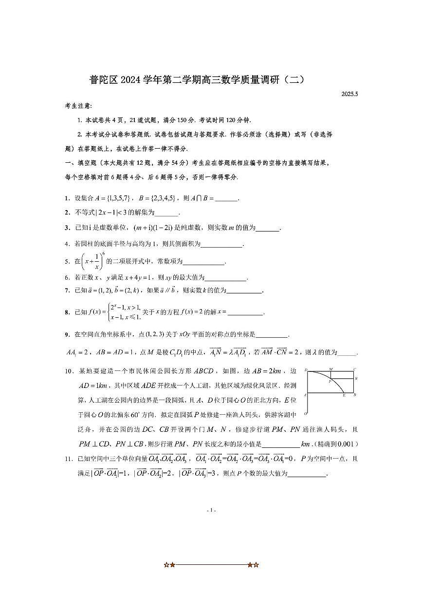 2024～2025学年海市普陀区高三上质量调研(二)数学试卷(含答案)第1页