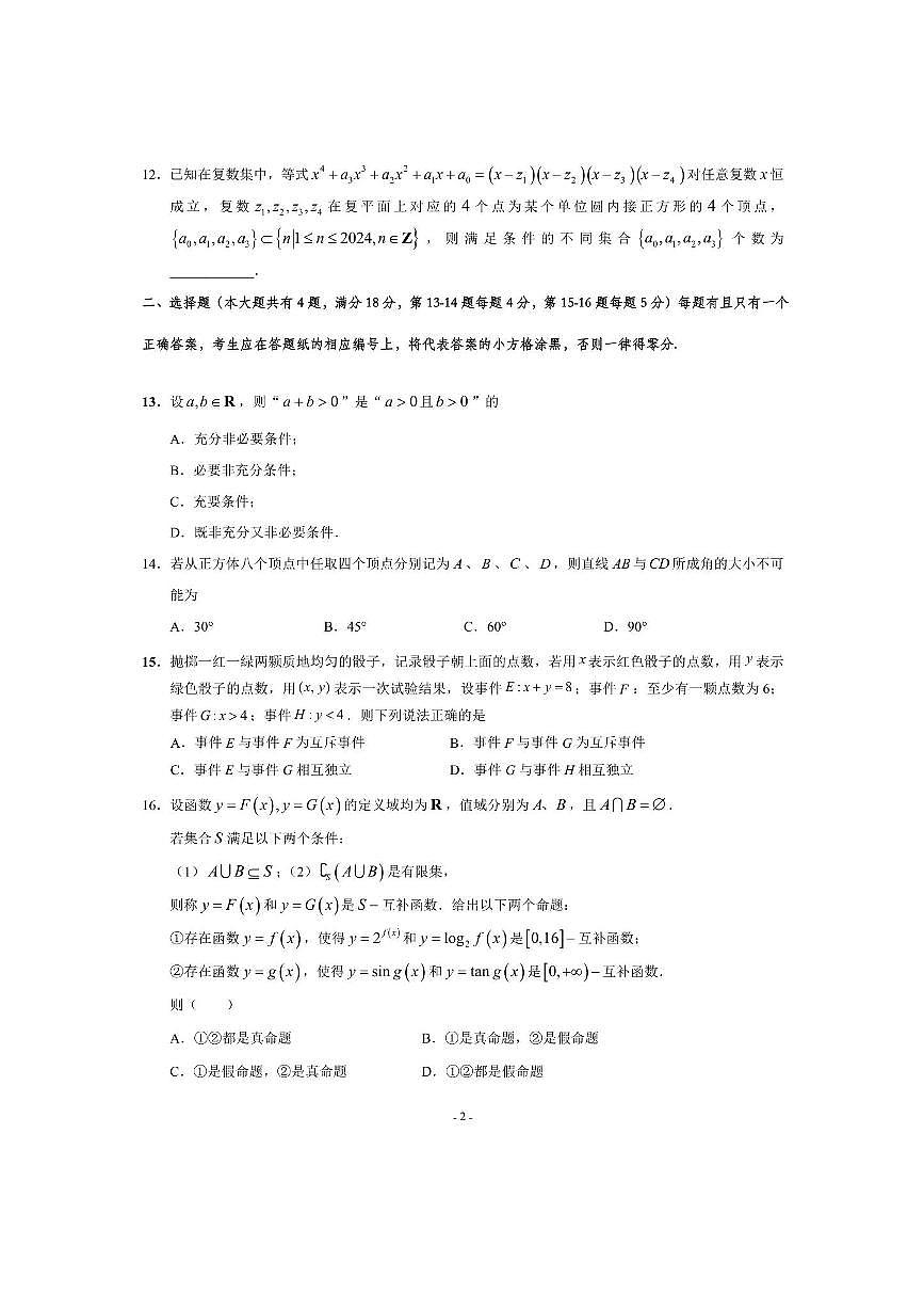 2024～2025学年海市普陀区高三上质量调研(二)数学试卷(含答案)第2页