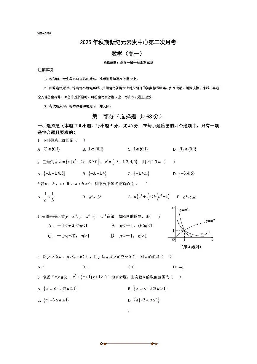 云南省文山富宁县新纪元云贵发展中心2025～2026学年高一上(二)月考数学试卷(无答案)第1页